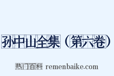 孙中山全集（第六卷）是什么意思的图片